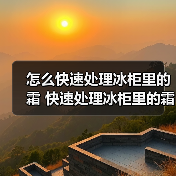 怎么快速处理冰柜里的霜 快速处理冰柜里的霜方法【详解】(图1) 怎么快速处理冰柜里的霜 快速处理冰柜里的霜方法【详解】(图1)