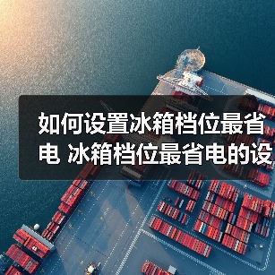如何设置冰箱档位最省电 冰箱档位最省电的设置方法【详解】（图4）