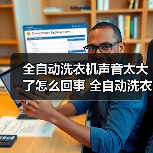 全自动洗衣机声音太大了怎么回事 全自动洗衣机声音太大了原因及解决方法【详解】（图3）
