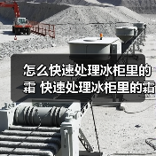 怎么快速处理冰柜里的霜 快速处理冰柜里的霜方法【详解】(图3) 怎么快速处理冰柜里的霜 快速处理冰柜里的霜方法【详解】(图3)