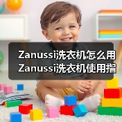 Zanussi洗衣机怎么用 Zanussi洗衣机使用指南【详解】(图2) Zanussi洗衣机怎么用 Zanussi洗衣机使用指南【详解】(图2)