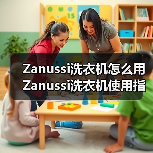 Zanussi洗衣机怎么用 Zanussi洗衣机使用指南【详解】(图1) Zanussi洗衣机怎么用 Zanussi洗衣机使用指南【详解】(图1)