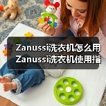 Zanussi洗衣机怎么用 Zanussi洗衣机使用指南【详解】(图4) Zanussi洗衣机怎么用 Zanussi洗衣机使用指南【详解】(图4)