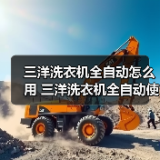 三洋洗衣机全自动怎么用 三洋洗衣机全自动使用说明书【详解】(图2) 三洋洗衣机全自动怎么用 三洋洗衣机全自动使用说明书【详解】(图2)
