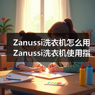 Zanussi洗衣机怎么用 Zanussi洗衣机使用指南【详解】(图3) Zanussi洗衣机怎么用 Zanussi洗衣机使用指南【详解】(图3)