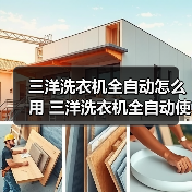 三洋洗衣机全自动怎么用 三洋洗衣机全自动使用说明书【详解】(图3) 三洋洗衣机全自动怎么用 三洋洗衣机全自动使用说明书【详解】(图3)