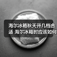 海尔冰箱秋天开几档合适 海尔冰箱时应该如何调整档位【详解】(图2) 海尔冰箱秋天开几档合适 海尔冰箱时应该如何调整档位【详解】(图2)