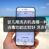 婴儿用洗衣机选哪一种消毒功能比较好 洗衣机消毒功能介绍【详解】(图1) 婴儿用洗衣机选哪一种消毒功能比较好 洗衣机消毒功能介绍【详解】(图1)