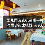 婴儿用洗衣机选哪一种消毒功能比较好 洗衣机消毒功能介绍【详解】(图2) 婴儿用洗衣机选哪一种消毒功能比较好 洗衣机消毒功能介绍【详解】(图2)