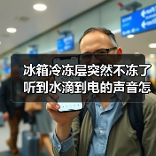 冰箱冷冻层突然不冻了听到水滴到电的声音怎么回事【详解】（图3）