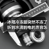 冰箱冷冻层突然不冻了听到水滴到电的声音怎么回事【详解】（图4）