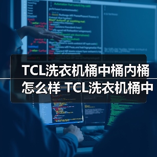 TCL洗衣机桶中桶内桶怎么样 TCL洗衣机桶中桶内桶特点及优势【详解】(图2) TCL洗衣机桶中桶内桶怎么样 TCL洗衣机桶中桶内桶特点及优势【详解】(图2)