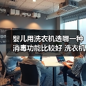 婴儿用洗衣机选哪一种消毒功能比较好 洗衣机消毒功能介绍【详解】(图3) 婴儿用洗衣机选哪一种消毒功能比较好 洗衣机消毒功能介绍【详解】(图3)