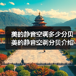 美的静音空调多少分贝 美的静音空调分贝介绍【详解】(图4) 美的静音空调多少分贝 美的静音空调分贝介绍【详解】(图4)