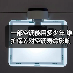 一部空调能用多少年 维护保养对空调寿命影响介绍【详解】(图4) 一部空调能用多少年 维护保养对空调寿命影响介绍【详解】(图4)