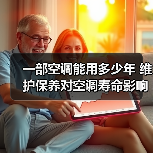 一部空调能用多少年 维护保养对空调寿命影响介绍【详解】(图2) 一部空调能用多少年 维护保养对空调寿命影响介绍【详解】(图2)