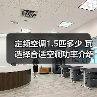 定频空调1.5匹多少 瓦选择合适空调功率介绍【详解】(图1) 定频空调1.5匹多少 瓦选择合适空调功率介绍【详解】(图1)