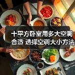 十平方卧室用多大空调合适 选择空调大小方法【详解】(图3) 十平方卧室用多大空调合适 选择空调大小方法【详解】(图3)