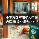 十平方卧室用多大空调合适 选择空调大小方法【详解】(图4) 十平方卧室用多大空调合适 选择空调大小方法【详解】(图4)