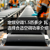 定频空调1.5匹多少 瓦选择合适空调功率介绍【详解】(图4) 定频空调1.5匹多少 瓦选择合适空调功率介绍【详解】(图4)