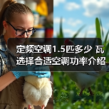 定频空调1.5匹多少 瓦选择合适空调功率介绍【详解】(图3) 定频空调1.5匹多少 瓦选择合适空调功率介绍【详解】(图3)