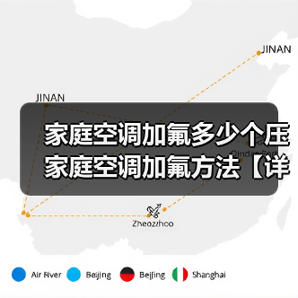 家庭空调加氟多少个压 家庭空调加氟方法【详解】(图4) 家庭空调加氟多少个压 家庭空调加氟方法【详解】(图4)