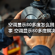 空调显示80多度怎么回事 空调显示80多度解决方法【详解】(图3) 空调显示80多度怎么回事 空调显示80多度解决方法【详解】(图3)