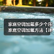 家庭空调加氟多少个压 家庭空调加氟方法【详解】(图2) 家庭空调加氟多少个压 家庭空调加氟方法【详解】(图2)