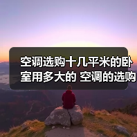 空调选购十几平米的卧室用多大的 空调的选购方法【详解】(图2) 空调选购十几平米的卧室用多大的 空调的选购方法【详解】(图2)