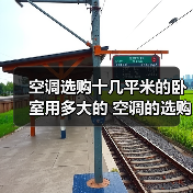 空调选购十几平米的卧室用多大的 空调的选购方法【详解】(图1) 空调选购十几平米的卧室用多大的 空调的选购方法【详解】(图1)