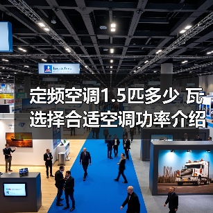 定频空调1.5匹多少 瓦选择合适空调功率介绍【详解】(图2) 定频空调1.5匹多少 瓦选择合适空调功率介绍【详解】(图2)