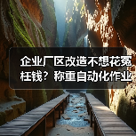 企业厂区改造不想花冤枉钱？称重自动化作业落地一体化才是王道（图4）