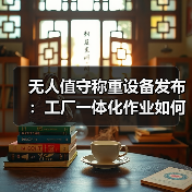 无人值守称重设备发布:工厂一体化作业如何“落地见效”?(图1) 无人值守称重设备发布:工厂一体化作业如何“落地见效”?(图1)