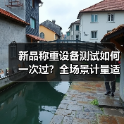 新品称重设备测试如何一次过?全场景计量适配验证一体化作业全解析(图3) 新品称重设备测试如何一次过?全场景计量适配验证一体化作业全解析(图3)