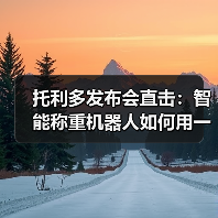托利多发布会直击：智能称重机器人如何用一体化作业颠覆物流？（图1）