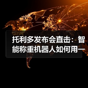 托利多发布会直击：智能称重机器人如何用一体化作业颠覆物流？（图4）