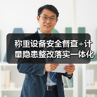 称重设备安全督查+计量隐患整改落实一体化作业,推进顺畅的3个关键(图3) 称重设备安全督查+计量隐患整改落实一体化作业,推进顺畅的3个关键(图3)
