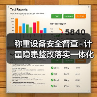 称重设备安全督查+计量隐患整改落实一体化作业,推进顺畅的3个关键(图2) 称重设备安全督查+计量隐患整改落实一体化作业,推进顺畅的3个关键(图2)