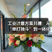 工业计量方案共建:从“单打独斗”到一体化作业,这3步让称重设备企业合作效率提升73%(图4) 工业计量方案共建:从“单打独斗”到一体化作业,这3步让称重设备企业合作效率提升73%(图4)