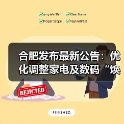 合肥发布最新公告:优化调整家电及数码“焕新”补贴政策!(图4) 合肥发布最新公告:优化调整家电及数码“焕新”补贴政策!(图4)