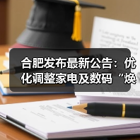 合肥发布最新公告:优化调整家电及数码“焕新”补贴政策!(图1) 合肥发布最新公告:优化调整家电及数码“焕新”补贴政策!(图1)