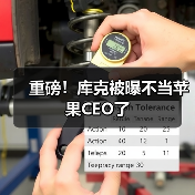 重磅!库克被曝不当苹果CEO了(图3) 重磅!库克被曝不当苹果CEO了(图3)