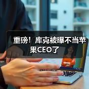 重磅!库克被曝不当苹果CEO了(图1) 重磅!库克被曝不当苹果CEO了(图1)