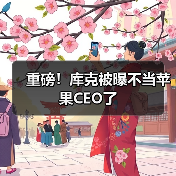 重磅!库克被曝不当苹果CEO了(图2) 重磅!库克被曝不当苹果CEO了(图2)