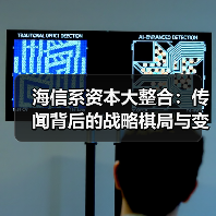 海信系资本大整合:传闻背后的战略棋局与变数(图1) 海信系资本大整合:传闻背后的战略棋局与变数(图1)