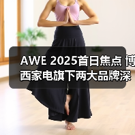 AWE 2025首日焦点 博西家电旗下两大品牌深度诠释“AI智生活”(图3) AWE 2025首日焦点 博西家电旗下两大品牌深度诠释“AI智生活”(图3)
