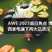 AWE 2025首日焦点 博西家电旗下两大品牌深度诠释“AI智生活”(图4) AWE 2025首日焦点 博西家电旗下两大品牌深度诠释“AI智生活”(图4)