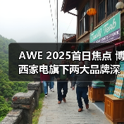 AWE 2025首日焦点 博西家电旗下两大品牌深度诠释“AI智生活”(图2) AWE 2025首日焦点 博西家电旗下两大品牌深度诠释“AI智生活”(图2)