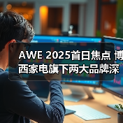 AWE 2025首日焦点 博西家电旗下两大品牌深度诠释“AI智生活”(图1) AWE 2025首日焦点 博西家电旗下两大品牌深度诠释“AI智生活”(图1)
