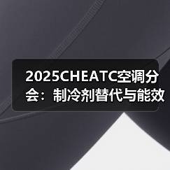 2025CHEATC空调分会:制冷剂替代与能效升级势在必行(图1) 2025CHEATC空调分会:制冷剂替代与能效升级势在必行(图1)